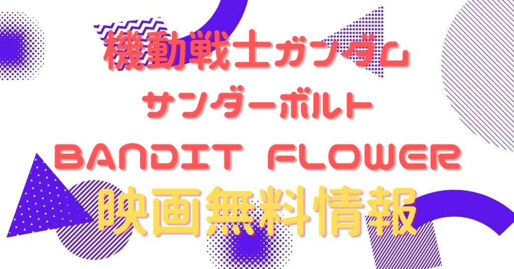 ガンダムサンボル　BANDIT FLOWER　配信